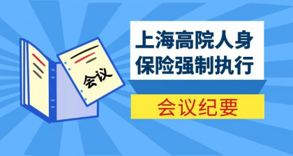 最新解读：详解《上海高院人身保险强制执行会议纪要》