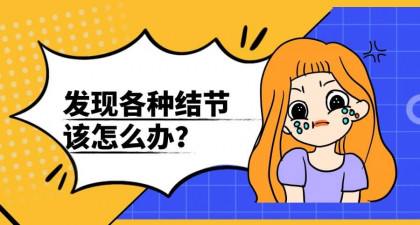 体检报告上的各种结节是什么？哪些会癌变，哪些不用管？