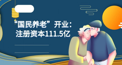 “国民养老”开业：注册资本111.5亿，养老保险巨头来了！