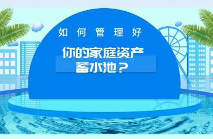 如何管理好你的家庭资产蓄水池？