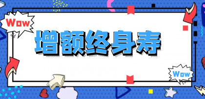 增额终身寿？一个身故保障+储蓄账户，对抗即将到来的负利率时代?