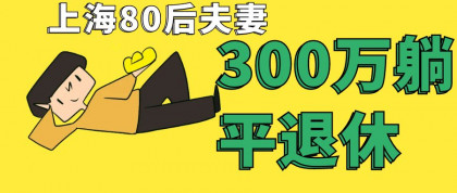 上海80后夫妻存款300万提前退休过“躺平”生活，网友很high！